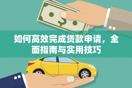 索县如何高效完成贷款申请，全面指南与实用技巧