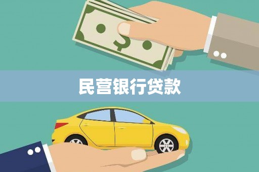 索县民营银行贷款