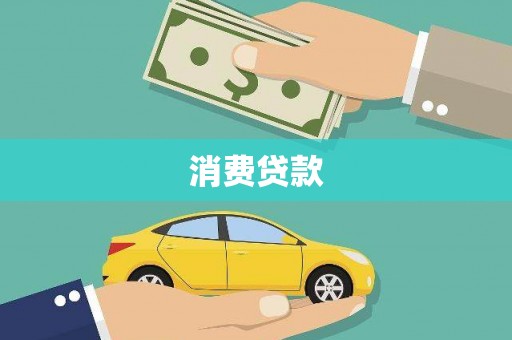 索县消费贷款