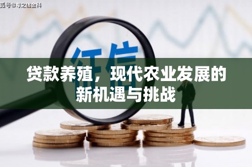 索县贷款养殖，现代农业发展的新机遇与挑战