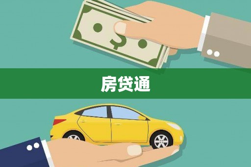 索县房贷通