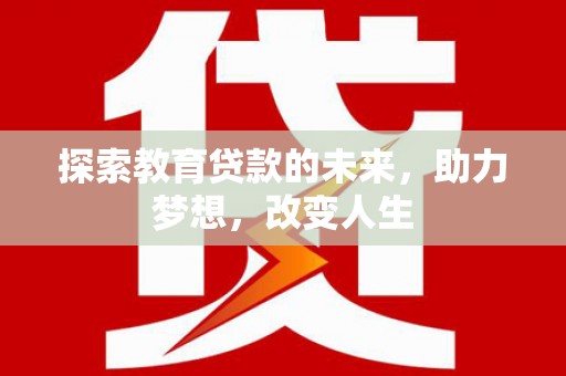 索县探索教育贷款的未来，助力梦想，改变人生