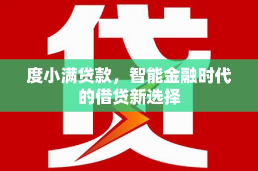 索县度小满贷款，智能金融时代的借贷新选择