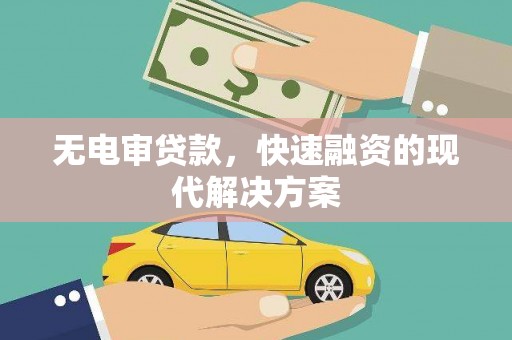 索县无电审贷款，快速融资的现代解决方案