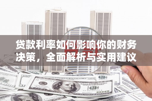 索县贷款利率如何影响你的财务决策，全面解析与实用建议