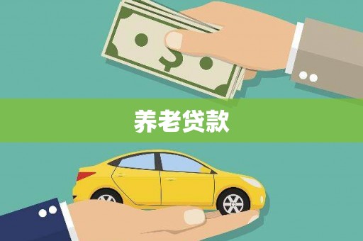 索县养老贷款