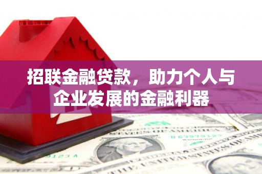 索县招联金融贷款，助力个人与企业发展的金融利器