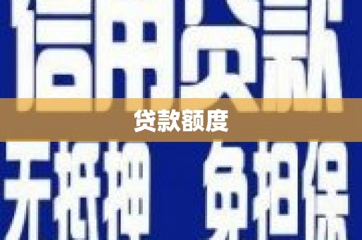 索县贷款额度