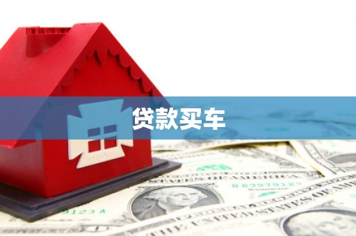 索县贷款买车