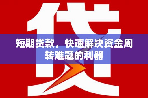 索县短期贷款，快速解决资金周转难题的利器