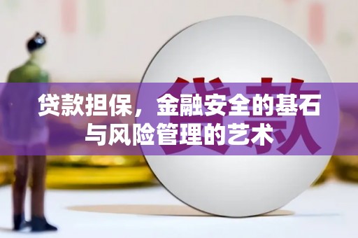 索县贷款担保，金融安全的基石与风险管理的艺术