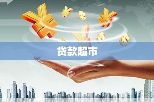 索县贷款超市