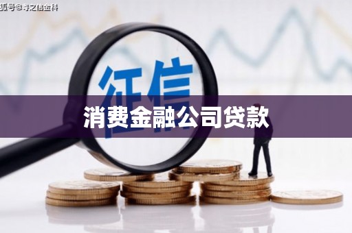 索县消费金融公司贷款