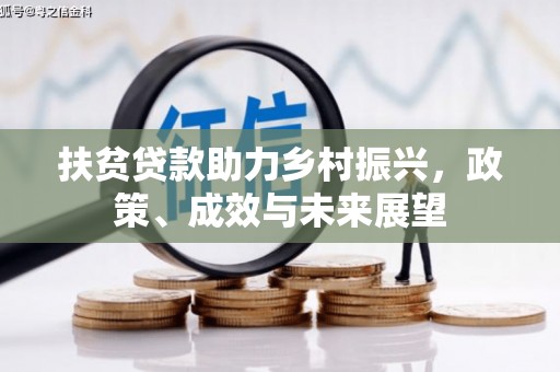 索县扶贫贷款助力乡村振兴，政策、成效与未来展望