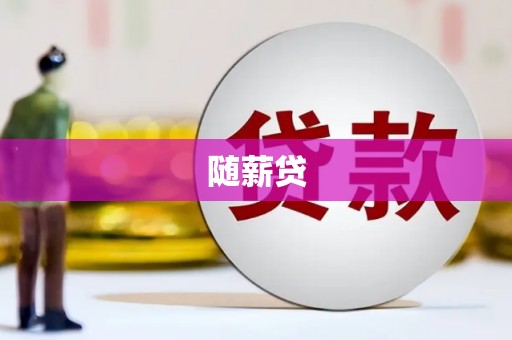 索县随薪贷