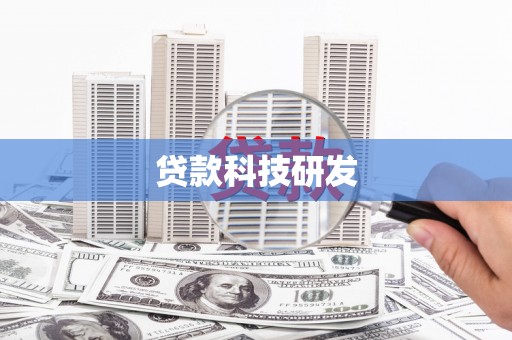 索县贷款科技研发