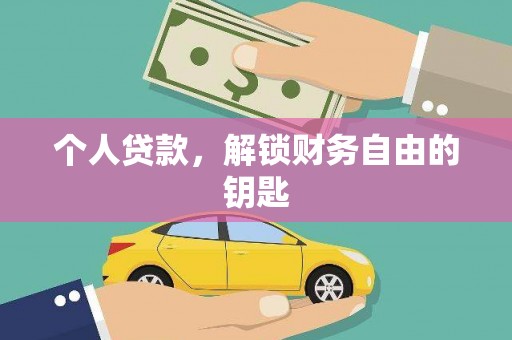 索县个人贷款，解锁财务自由的钥匙