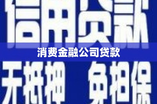 索县消费金融公司贷款
