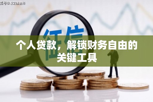 索县个人贷款，解锁财务自由的关键工具