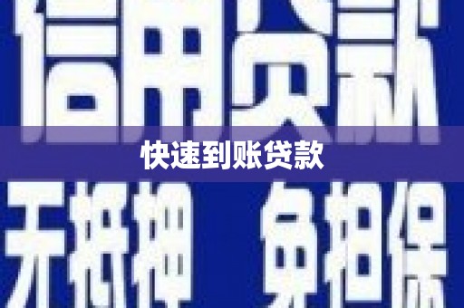 索县快速到账贷款