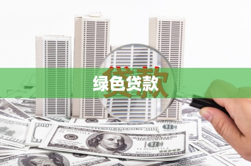 索县绿色贷款