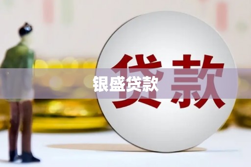 索县银盛贷款