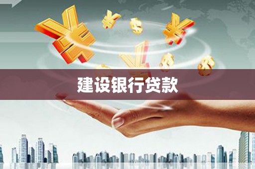 索县建设银行贷款