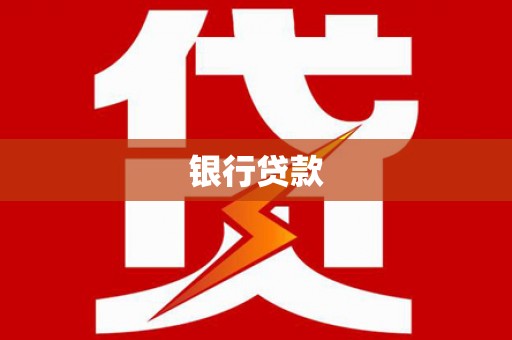 索县银行贷款