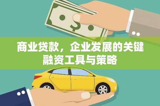 索县商业贷款，企业发展的关键融资工具与策略