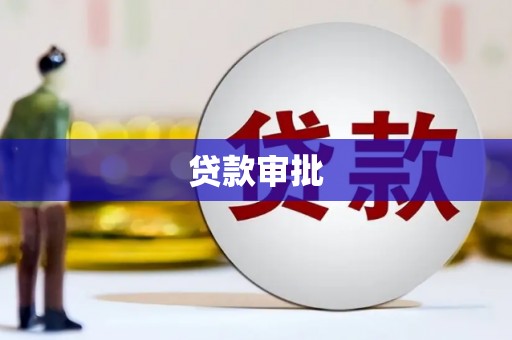 索县贷款审批