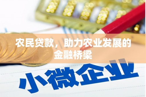 索县农民贷款，助力农业发展的金融桥梁