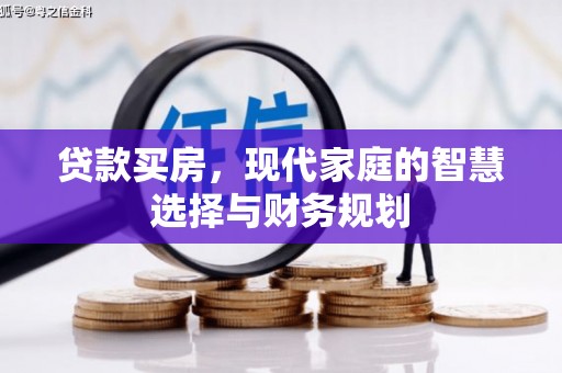 索县贷款买房，现代家庭的智慧选择与财务规划