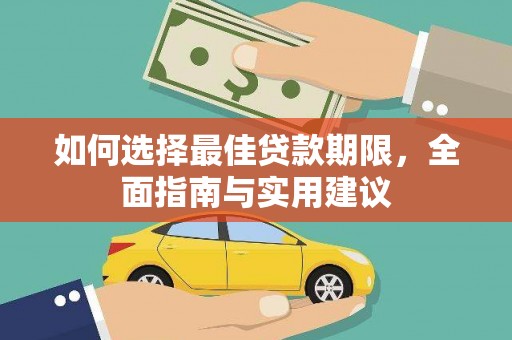 索县如何选择最佳贷款期限，全面指南与实用建议