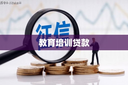 索县教育培训贷款