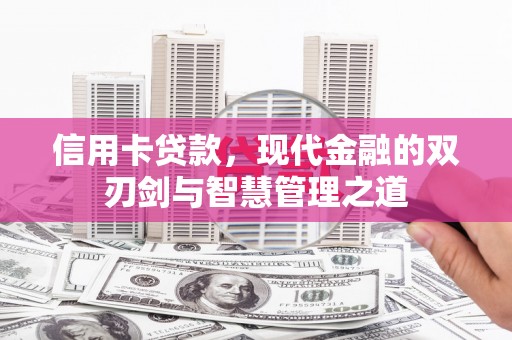 索县信用卡贷款，现代金融的双刃剑与智慧管理之道