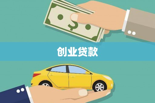索县创业贷款