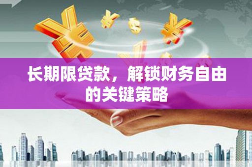索县长期限贷款，解锁财务自由的关键策略