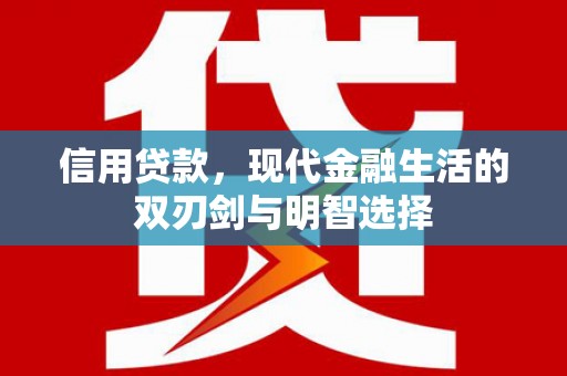 索县信用贷款，现代金融生活的双刃剑与明智选择