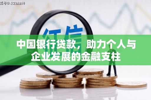 索县中国银行贷款，助力个人与企业发展的金融支柱