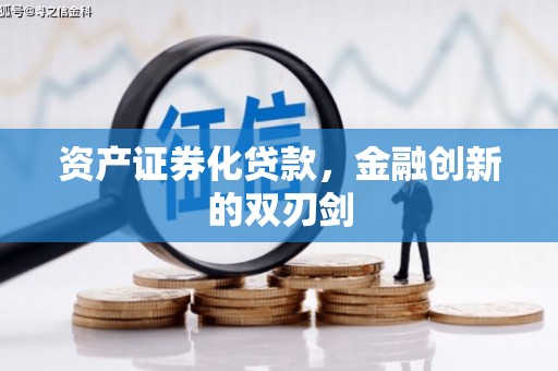 索县资产证券化贷款，金融创新的双刃剑