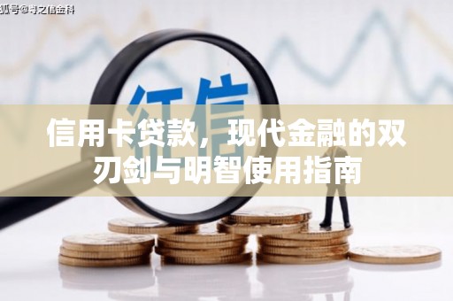 索县信用卡贷款，现代金融的双刃剑与明智使用指南