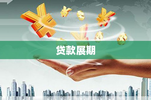 索县贷款展期