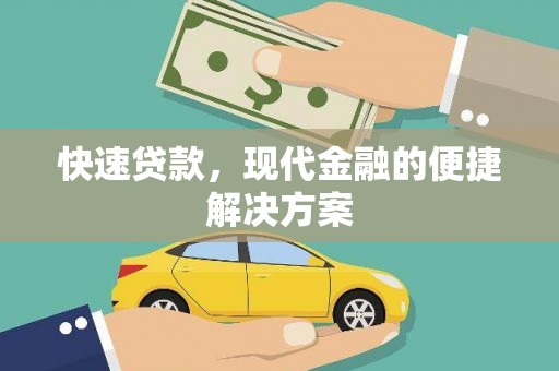 索县快速贷款，现代金融的便捷解决方案