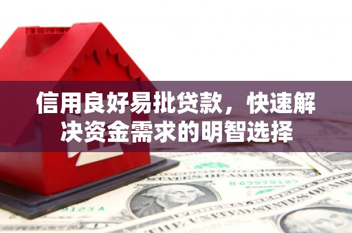 索县信用良好易批贷款，快速解决资金需求的明智选择