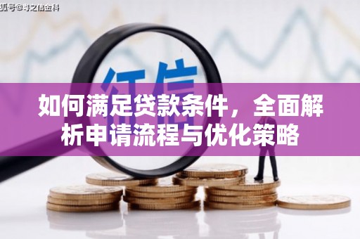 索县如何满足贷款条件，全面解析申请流程与优化策略