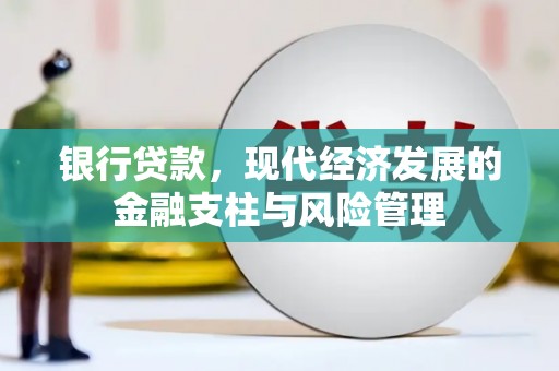索县银行贷款，现代经济发展的金融支柱与风险管理