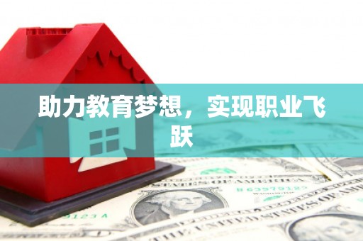 索县助力教育梦想，实现职业飞跃