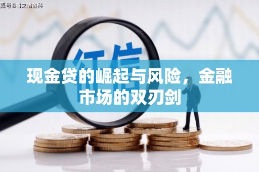 索县现金贷的崛起与风险，金融市场的双刃剑