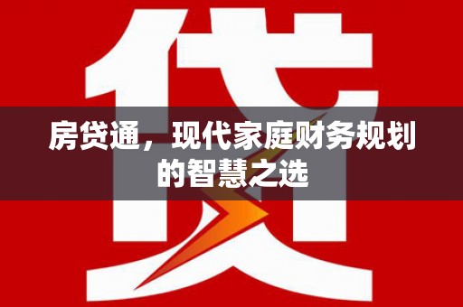 索县房贷通，现代家庭财务规划的智慧之选