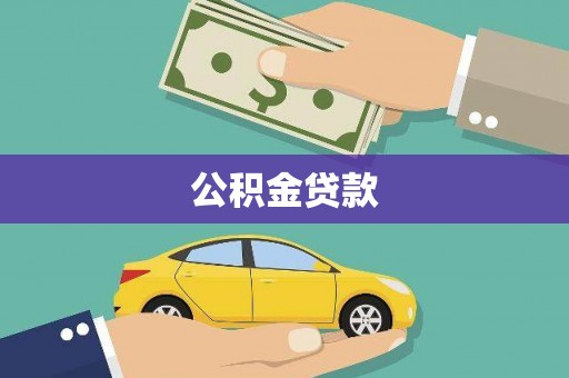 索县公积金贷款